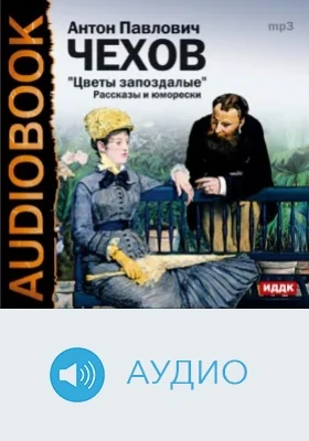Цветы запоздалые. Рассказы и юморески: аудиоиздание