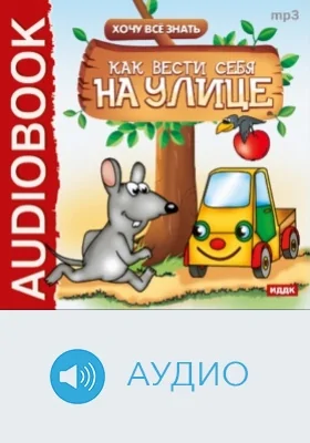 Как вести себя на улице: аудиоиздание