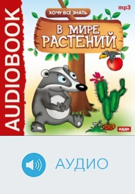В мире растений: аудиоиздание