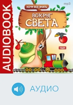 Хочу Все Знать. Вокруг света: аудиоиздание