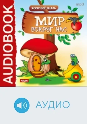 Хочу Все Знать. Мир вокруг нас: аудиоиздание