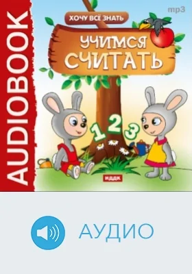 Хочу Все Знать. Учимся считать: аудиоиздание