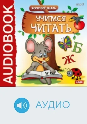 Хочу Все Знать. Учимся читать: аудиоиздание