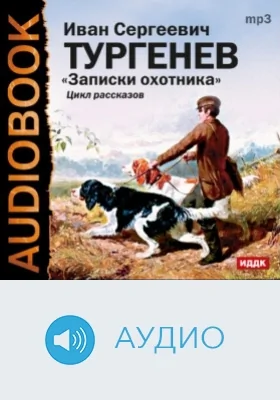 Записки охотника. Цикл рассказов: аудиоиздание