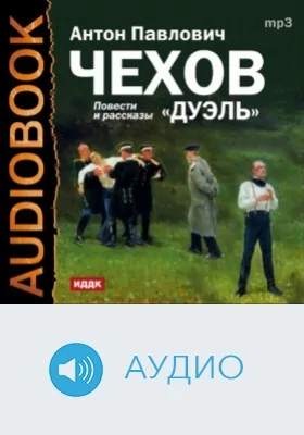 Дуэль. Повести и рассказы: аудиоиздание