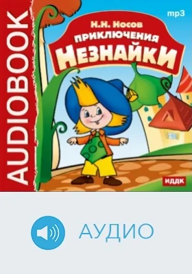 Приключения Незнайки: аудиоиздание