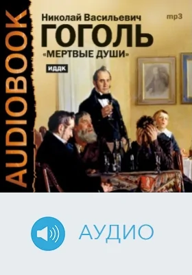 Мертвые души: аудиоиздание