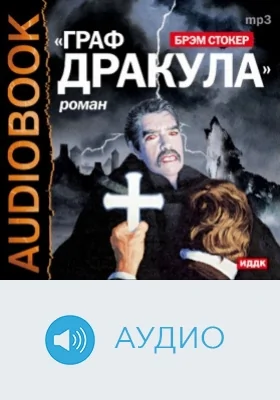 Граф Дракула (Вампир): аудиоиздание