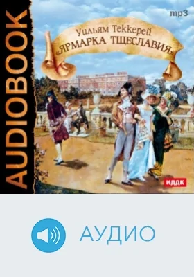 Ярмарка тщеславия: аудиоиздание