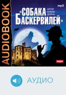 Собака Баскервилей: аудиоиздание