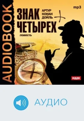 Знак четырех: аудиоиздание