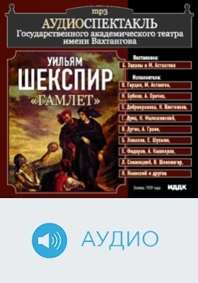 Гамлет: спектакль Государственного академического театра им. Вахтангова: аудиоиздание