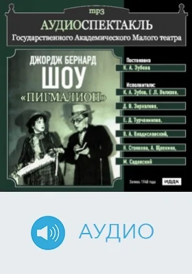 Пигмалион: аудиоиздание