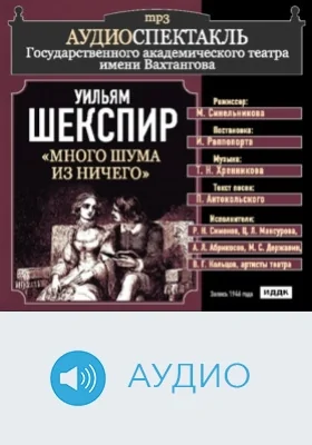 Много шума из ничего: аудиоиздание