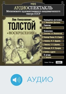 Воскресение: аудиоиздание