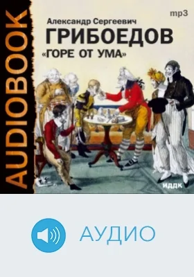 Горе от ума: аудиоиздание