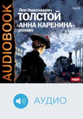 Анна Каренина: аудиоиздание