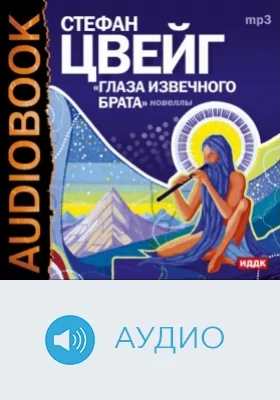 Глаза извечного брата: аудиоиздание