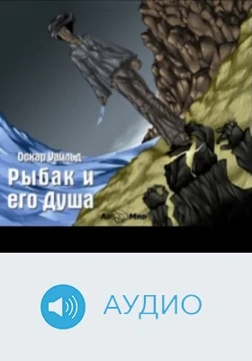 Рыбак и его душа: аудиоиздание