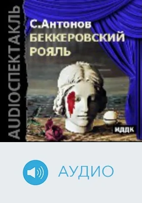 Беккеровский рояль: аудиоиздание