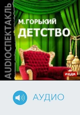Детство: аудиоиздание