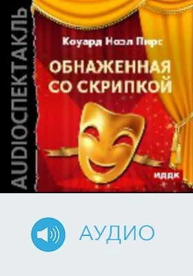 Обнаженная со скрипкой: аудиоиздание