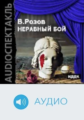 Неравный бой: аудиоиздание