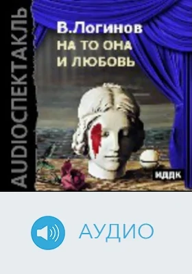 На то она и любовь: аудиоиздание