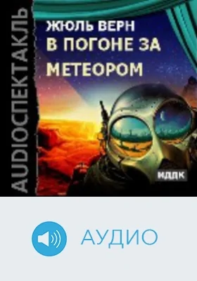 В погоне за метеором: аудиоиздание