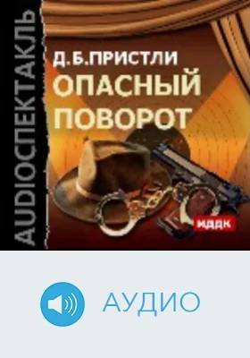 Опасный поворот: аудиоиздание
