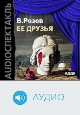 Её друзья: аудиоиздание