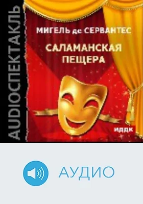 Саламанская пещера: аудиоиздание