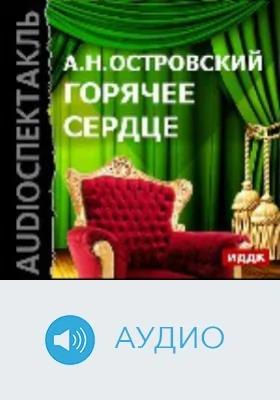 Горячее сердце: аудиоиздание