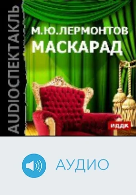 Маскарад: аудиоиздание