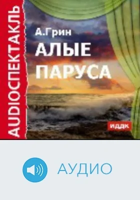Алые паруса: аудиоиздание