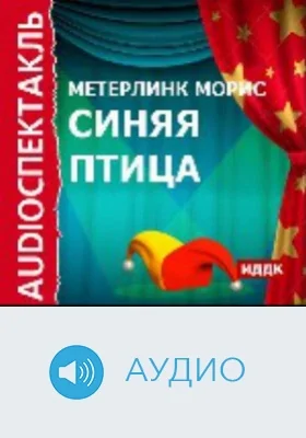 Синяя птица: аудиоиздание