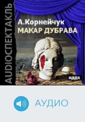 Макар Дубрава: аудиоиздание