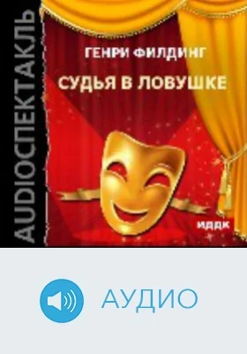 Судья в ловушке: аудиоиздание