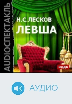 Левша: аудиоиздание