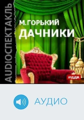 Дачники: аудиоиздание