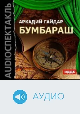 Бумбараш: аудиоиздание