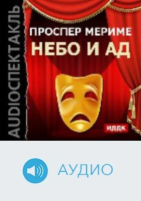 Театр Клары Газуль. Небо и ад: аудиоиздание