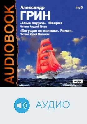 Алые паруса. Бегущая по волнам: аудиоиздание