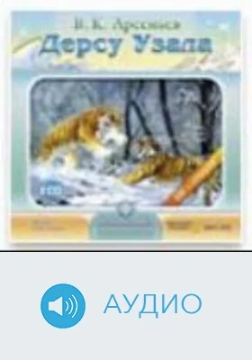 Дерсу Узала: аудиоиздание