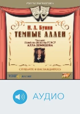 Темные аллеи: аудиоиздание