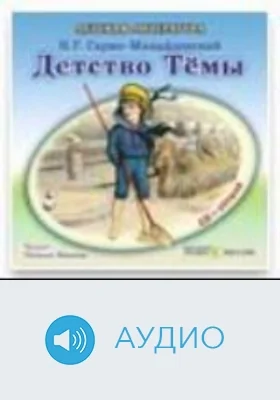 Детство Темы: аудиоиздание