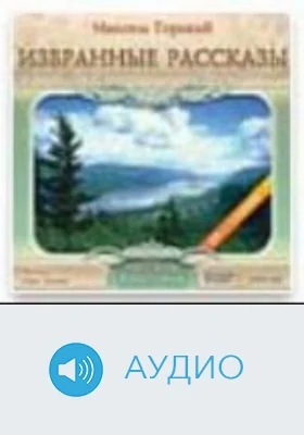 Избранные рассказы: аудиоиздание