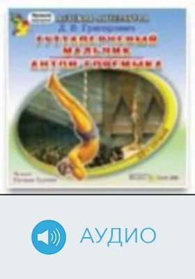 Антон-горемыка: аудиоиздание