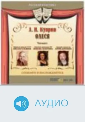 Олеся: аудиоиздание