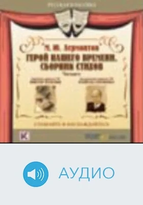 Герой нашего времени: аудиоиздание